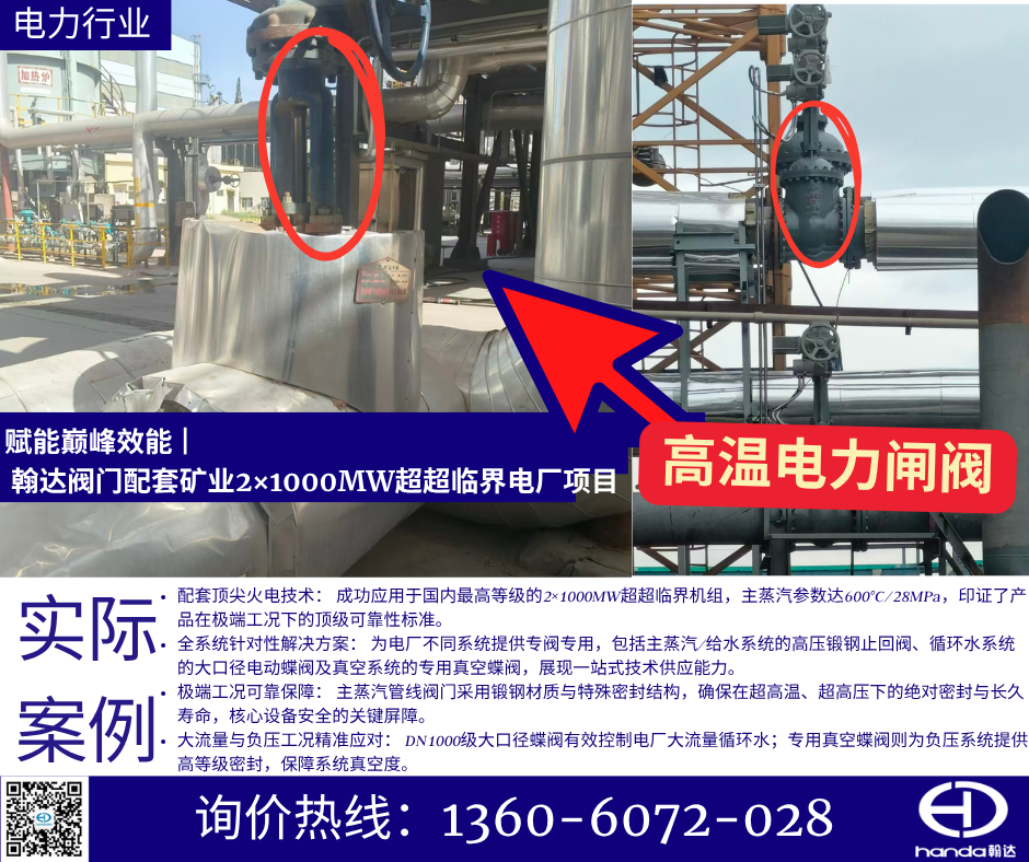 赋能巅峰效能 | 翰达阀门配套矿业2×1000MW超超临界电厂项目