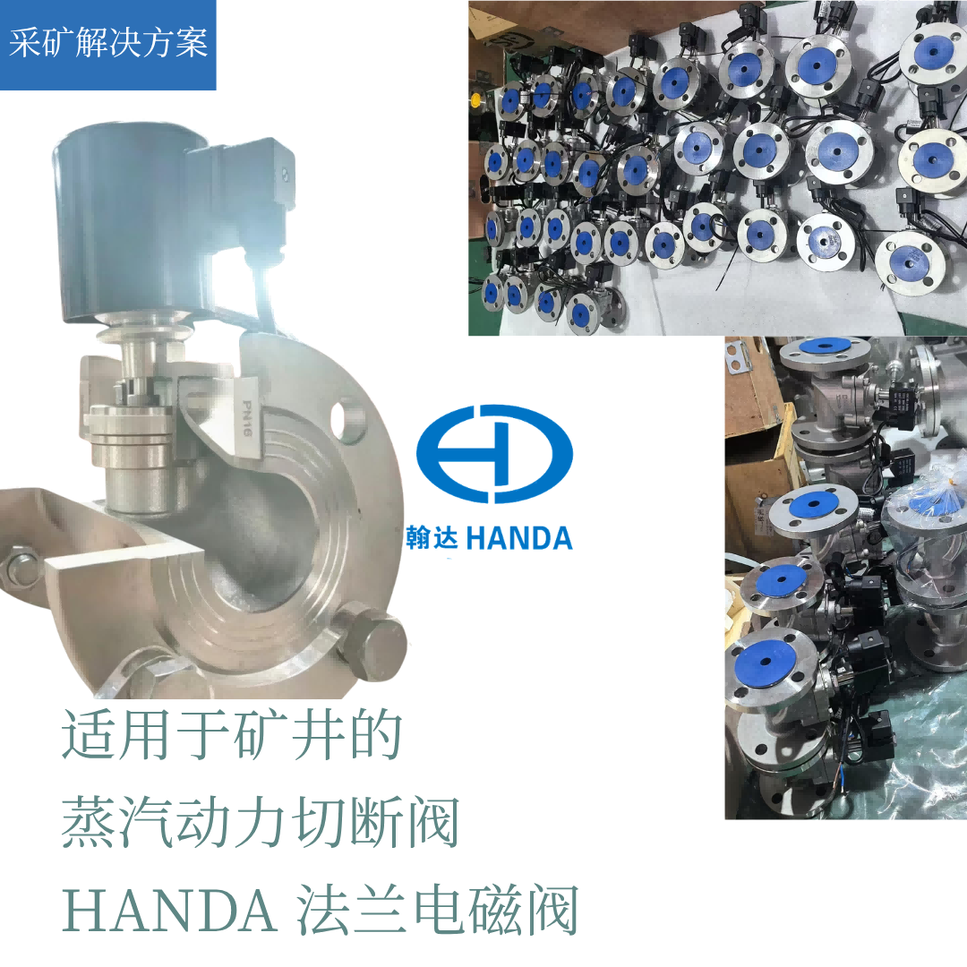 翰达（HANDA）法兰蒸汽电磁阀在矿山泵密封水与抑尘系统的关键应用