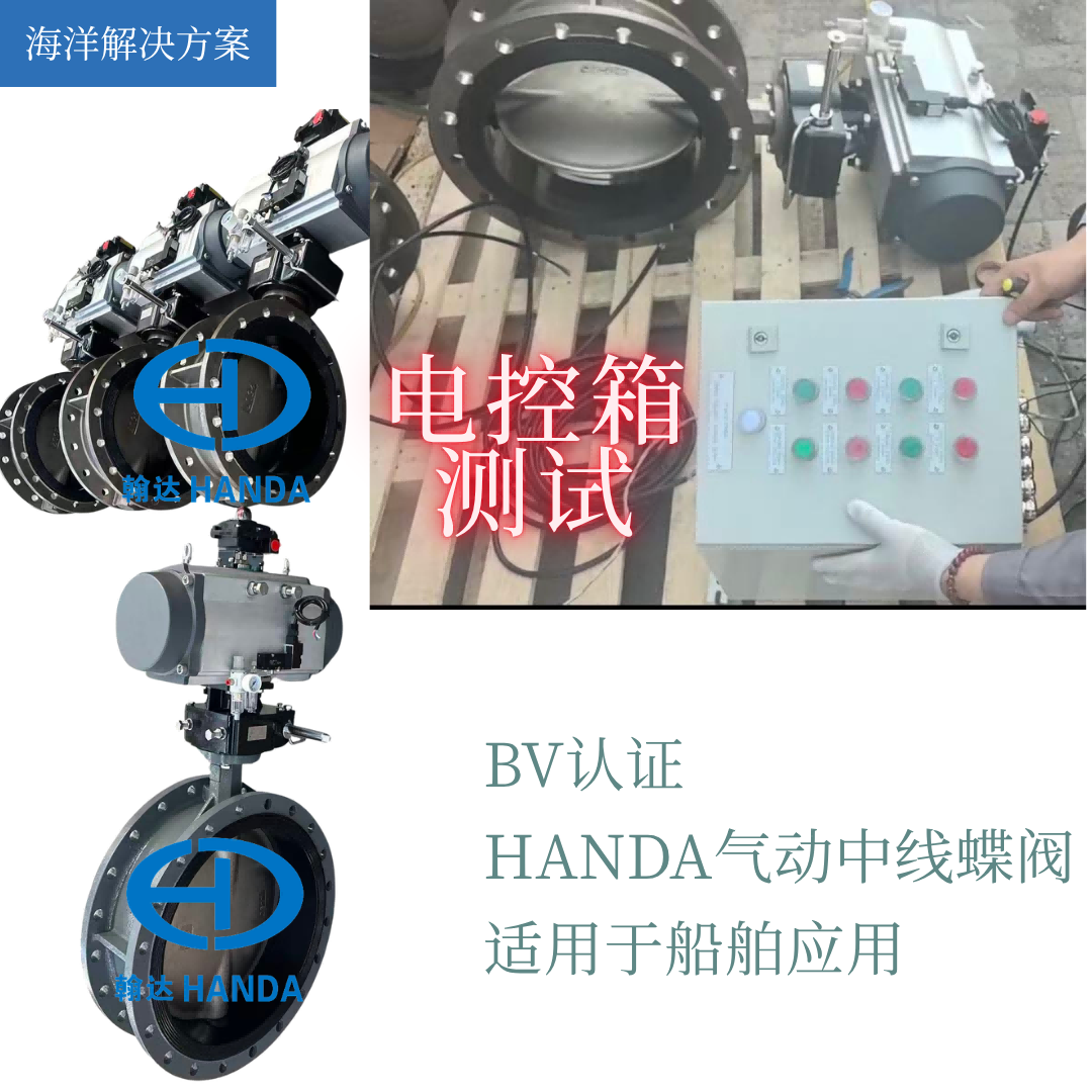 认证护航，迅捷交付 | 翰达BV认证船用气动蝶阀，文件齐全即装即用