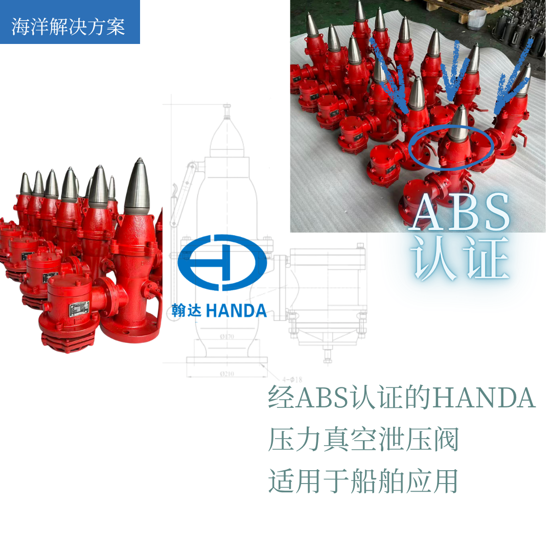翰达（HANDA）ABS认证船用压力真空泄放阀