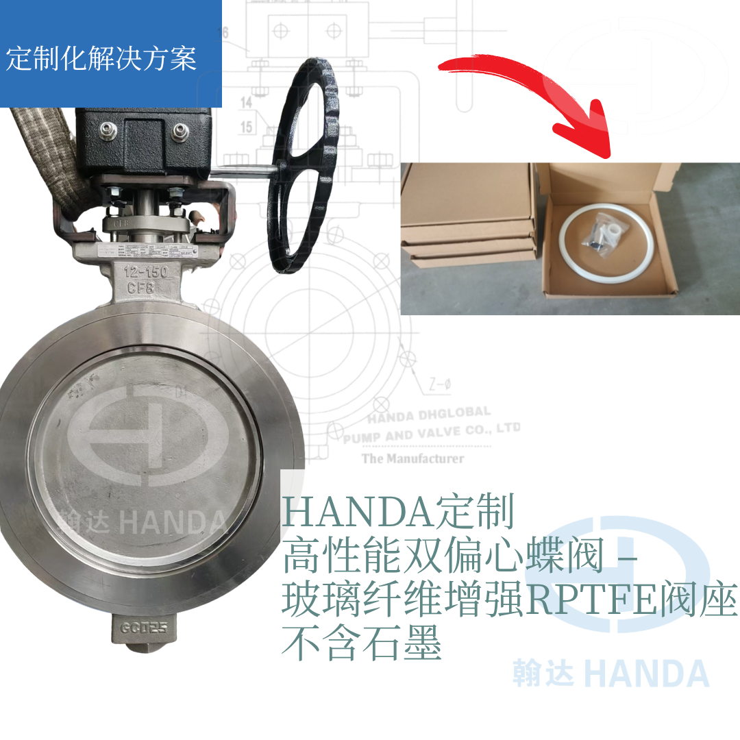 翰达定制高性能对夹式双偏心蝶阀：无石墨RPTFE阀座，玻璃纤维增强，纯度与耐用兼得