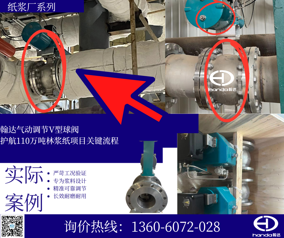 翰达气动调节V型球阀护航110万吨林浆纸项目关键流程