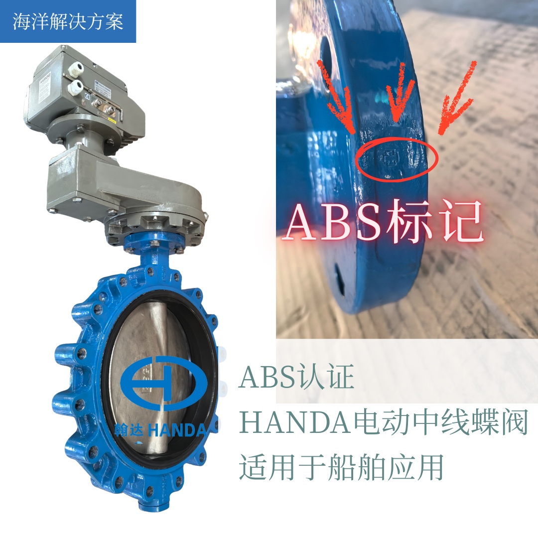 专为海洋环境打造：翰达ABS认证电动中线蝶阀，满足船舶自动化需求