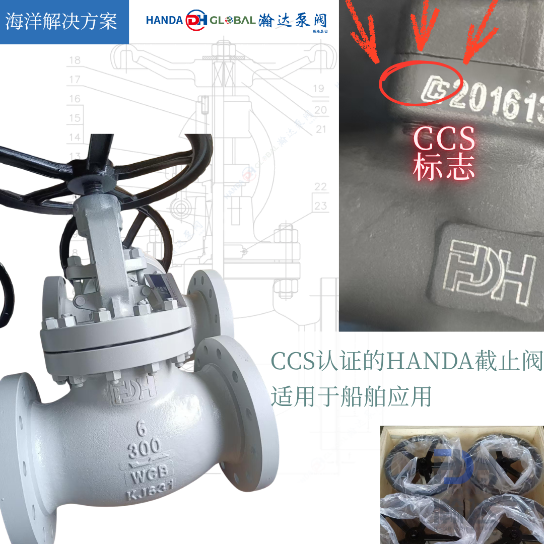 CCS认证翰达船用截止阀：精准调速，海上可靠