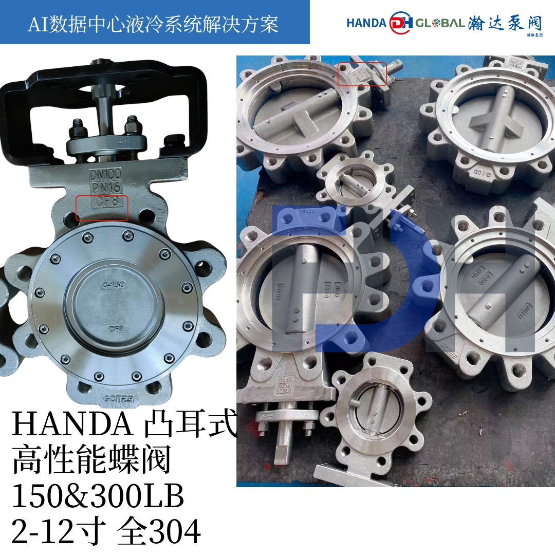 翰达高性能蝶阀 —— 专为AI数据中心液冷系统打造，零泄漏、低扭矩、高可靠