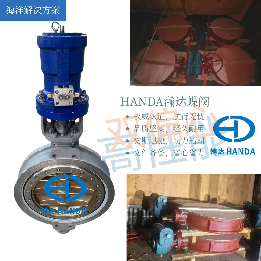 认证·品质·效率 | 翰达船用双偏心蝶阀，您可靠的航行伙伴