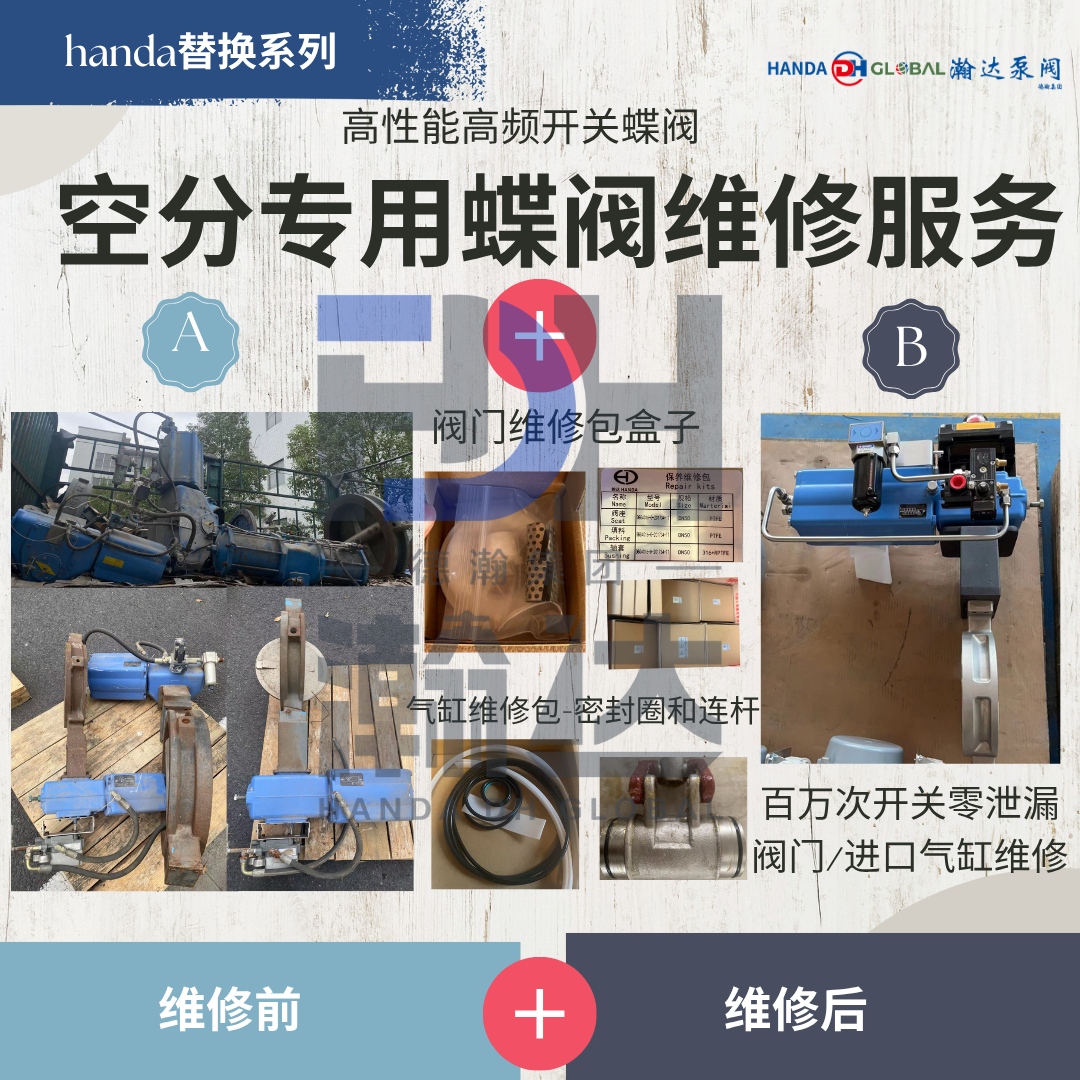 翰瀚达VPSA制氧阀门 · 维修包服务 —— 等效5410/5422系列及815W系列，执行器对应TA3M及B1C系列